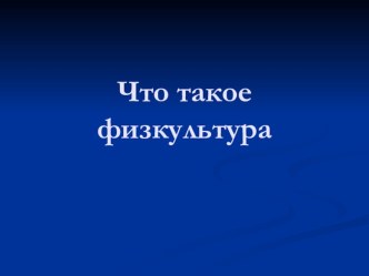 Презентация по физкультуре что такое физкультура. Твой организм к учебнику Физическая культура 1-4 классы В.И. Лях