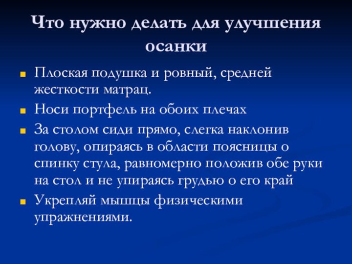 Что нужно делать для улучшения осанкиПлоская подушка и ровный, средней жесткости матрац.Носи