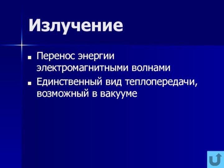 ИзлучениеПеренос энергии электромагнитными волнамиЕдинственный вид теплопередачи, возможный в вакууме