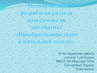 Методическая разработка раздела программы по математике Преобразование задач в начальной школе. УМК ШКОЛА РОССИИ