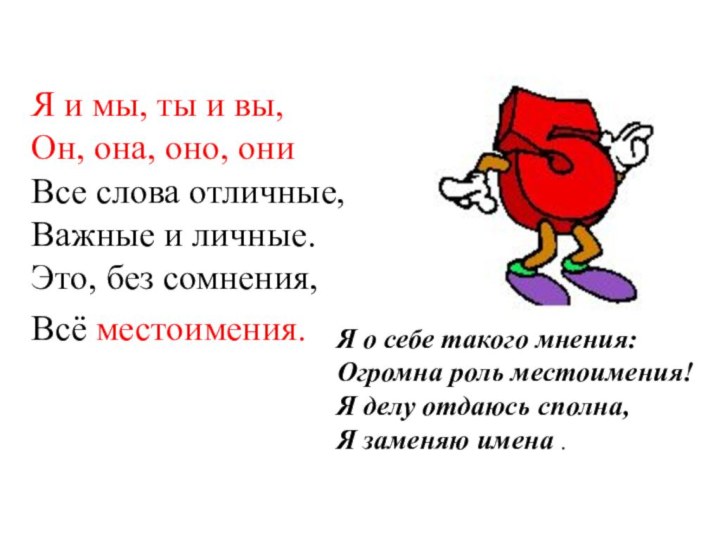 Я и мы, ты и вы,  Он, она, оно, они