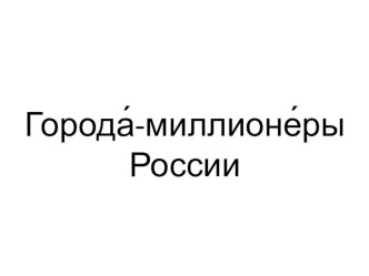 Презентация по географии на тему Города-миллионеры России (8 класс)