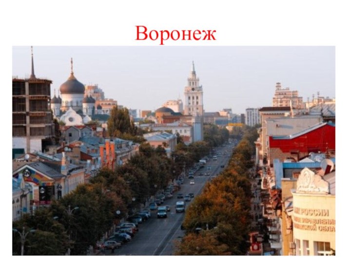 Воронеж