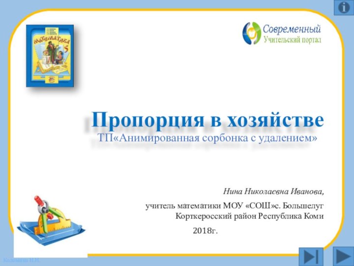 Пропорция в хозяйстве ТП«Анимированная сорбонка с удалением»Нина Николаевна Иванова,учитель математики МОУ «СОШ»с.