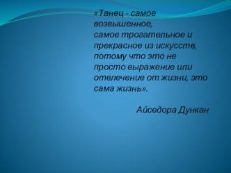 Презентация по курсу Выбор профессии 9 класс. Профессия хореограф