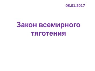 Презентация урока по физике на тему Закон всемирного тяготения (9 класс)