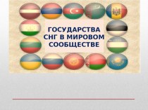 Презентация - урок Содружество независимых государств