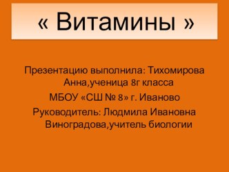 Презентация по теме Витамины.8 класс