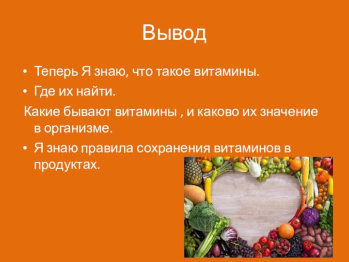 ВыводТеперь Я знаю, что такое витамины.Где их найти. Какие бывают витамины ,