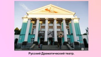 Презентация Русский драматический театр в Чебоксарах