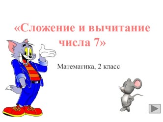 Презентация Сложение и вычитание числа 7 (2 класс)