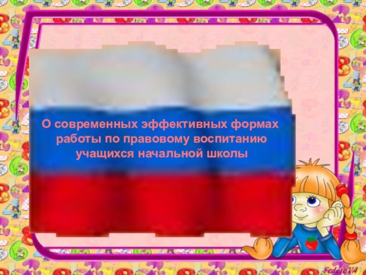 О современных эффективных формах работы по правовому воспитанию учащихся начальной школы