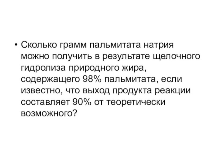 Сколько грамм пальмитата натрия можно получить в результате щелочного гидролиза природного жира,