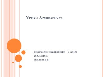 Презентация к внеклассному мероприятию Уроки Архивариуса