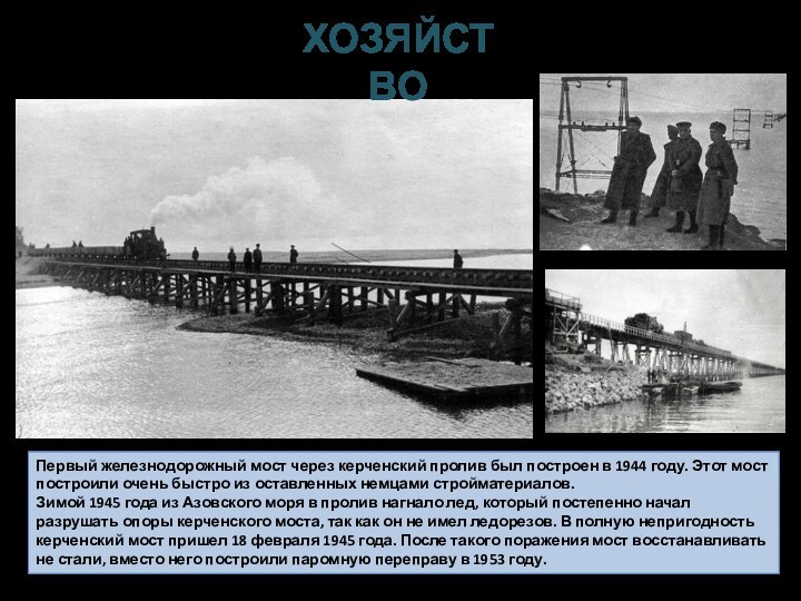 Первый железнодорожный мост через керченский пролив был построен в 1944 году. Этот