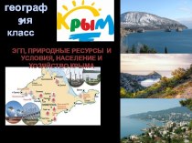 Презентация по географии 9 класс на тему Крым