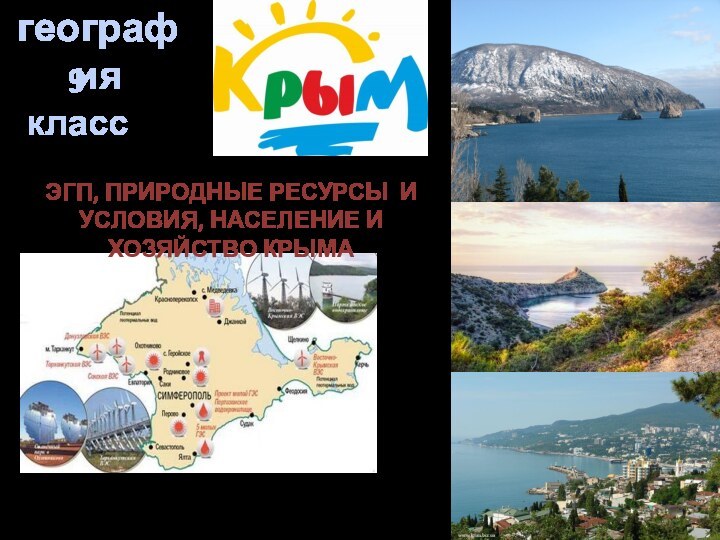 география9 классЭГП, природные ресурсы и условия, население и Хозяйство Крыма