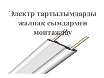 Презентация на казахском языке по предмету электроснабжение на тему Освещение