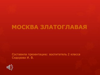 Презентация Проекта МОСКВА ЗЛАТОГЛАВАЯ