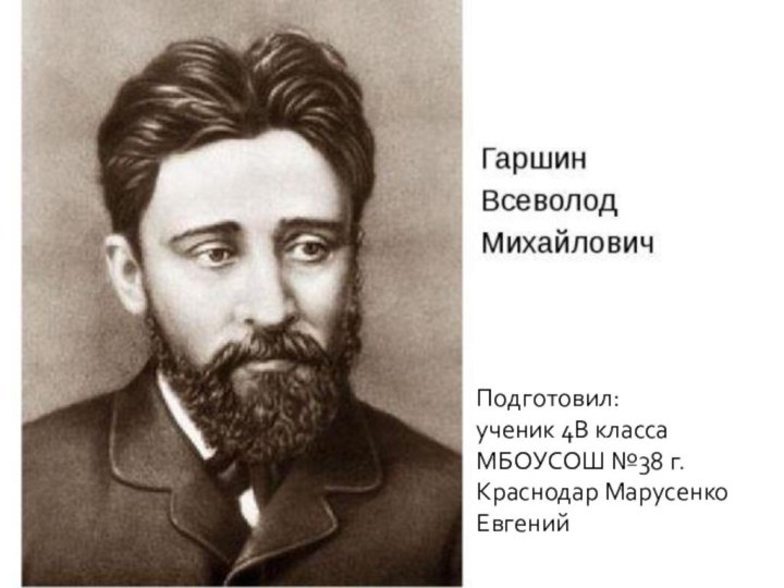 Подготовил:ученик 4В класса МБОУСОШ №38 г. Краснодар Марусенко Евгений