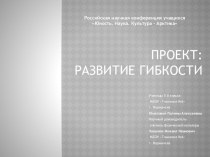 Презентация проекта Развитие гибкости