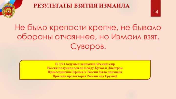 РЕЗУЛЬТАТЫ ВЗЯТИЯ ИЗМАИЛА В 1791 году был заключён Ясский мирРоссия получила земли