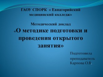 Методический доклад на тему: О методике подготовки и проведения открытого занятия