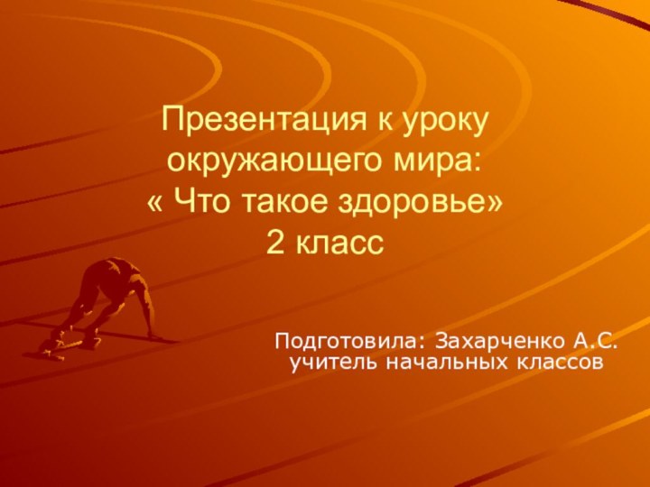 Презентация к уроку окружающего мира:  « Что такое здоровье» 2 класс