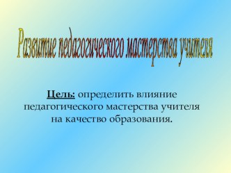 Презентация. доклад для пед. совета Педагогическое мастерство