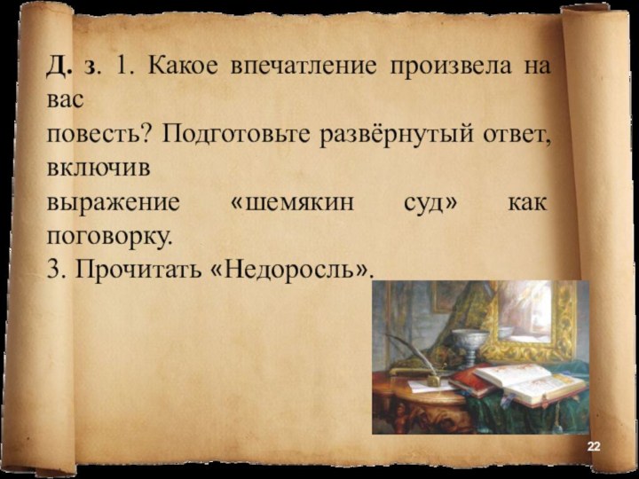 Д. з. 1. Какое впечатление произвела на вас повесть? Подготовьте развёрнутый ответ,