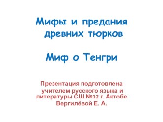 Мифы древних тюрков. Тенгрианство