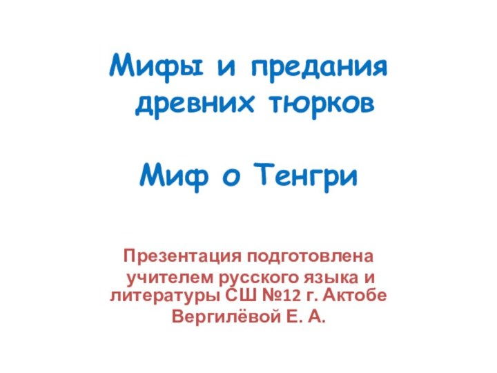 Мифы и предания  древних тюрков   Миф