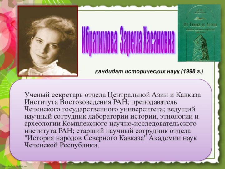 Ученый секретарь отдела Центральной Азии и Кавказа Института Востоковедения РАН; преподаватель