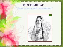 Классный час на тему: День Чеченской женщины 4 класс
