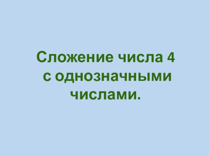 Сложение числа 4 с однозначными числами.