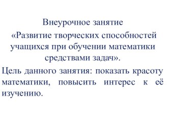 Презентация по алгебре Развитие творческих способностей учащихся при обучении математики средствами задач