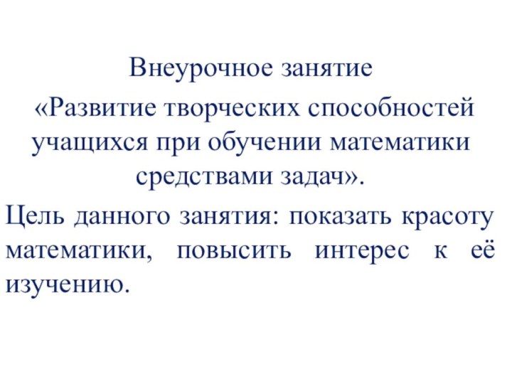 Внеурочное занятие «Развитие творческих способностей учащихся при обучении математики средствами задач».Цель данного