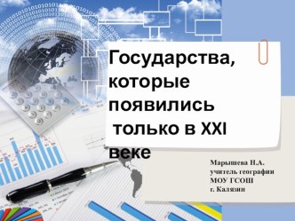 Презентация по географии Государства, которые появились только в XXI веке