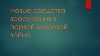 Призентация по ОВП на тему: Новые средства вооружения в первой Мировой войне