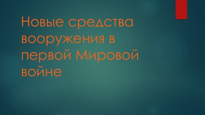 Новые средства вооружения в первой Мировой войне