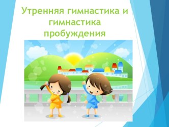 Консультация для воспитателей: утренняя гимнастика и гимнастика пробуждения.