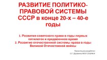 Презентация по истории России на тему Развитие отечественной политико-правовой системы в 20-е - 40-е годы