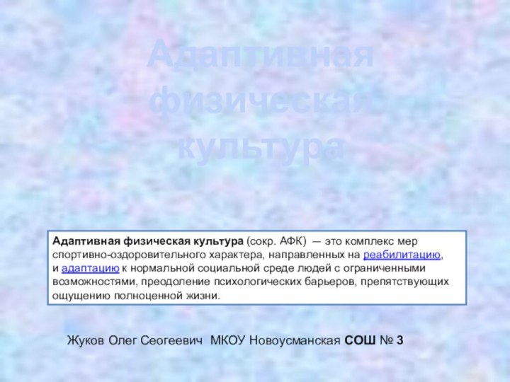 Адаптивная физическая культура (сокр. АФК)  — это комплекс мер спортивно-оздоровительного характера, направленных на реабилитацию,