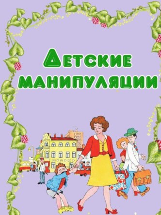 Детские манипуляции