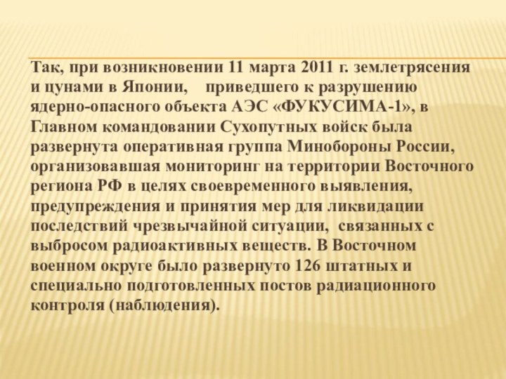 Так, при возникновении 11 марта 2011 г. землетрясения и цунами в Японии,    приведшего