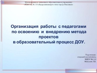 ПРЕЗЕНТАЦИЯ Организация работы с педагогами по освоению и внедрению метода проектов в образовательный процесс ДОУ.