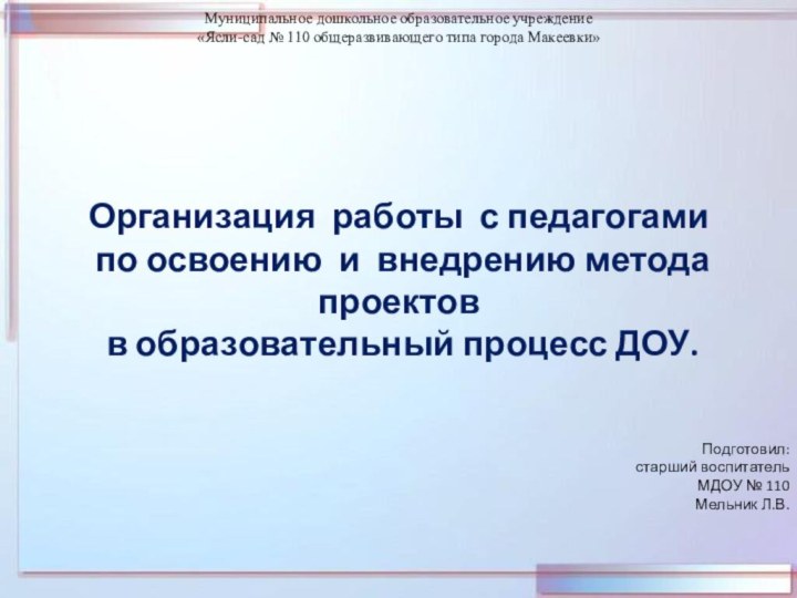 Муниципальное дошкольное образовательное учреждение «Ясли-сад № 110 общеразвивающего типа города Макеевки»Организация работы