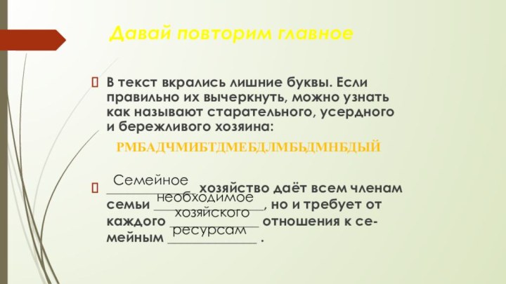 Давай повторим главноеВ текст вкрались лишние буквы. Если правильно их вычеркнуть, можно