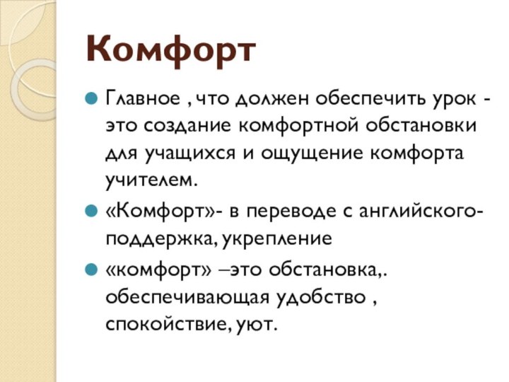 КомфортГлавное , что должен обеспечить урок - это создание комфортной обстановки для