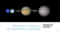 Презентация к уроку астрономии на тему Планеты гиганты, их спутники и кольца